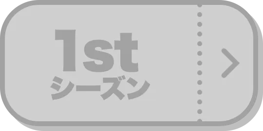 1stシーズンノミネート作品
