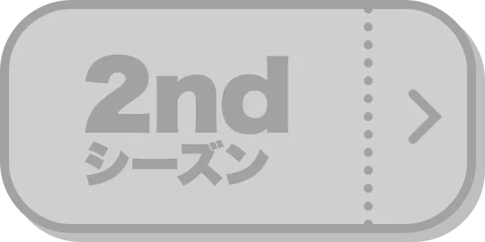 2ndシーズンノミネート作品