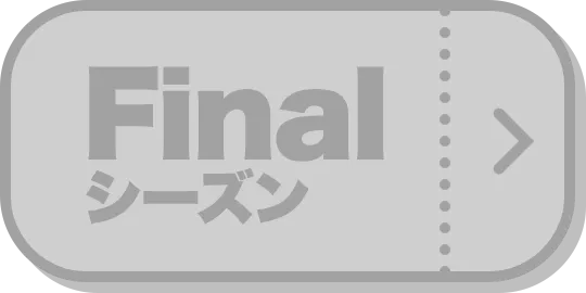 Finalシーズンノミネート作品