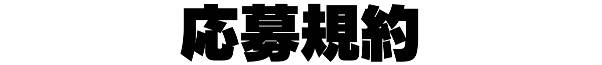 応募規約