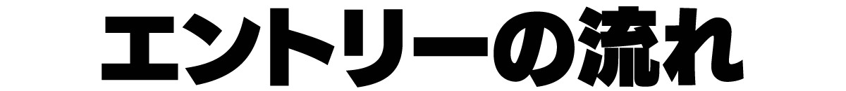 エントリーの流れ