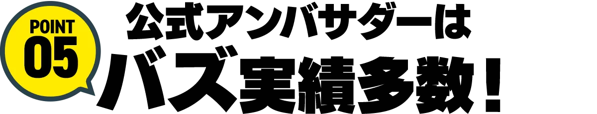 POINT05公式アンバサダーはバズ実績多数！