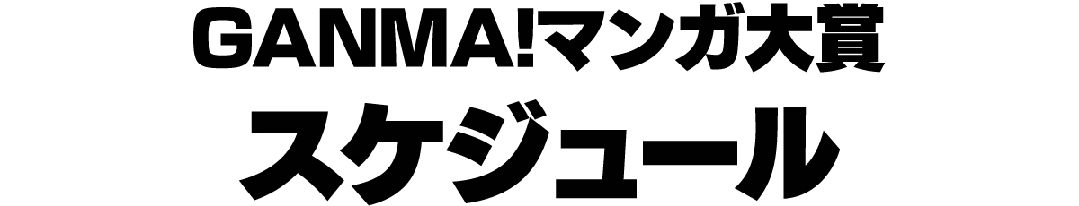 GANMA!マンガ大賞スケジュール