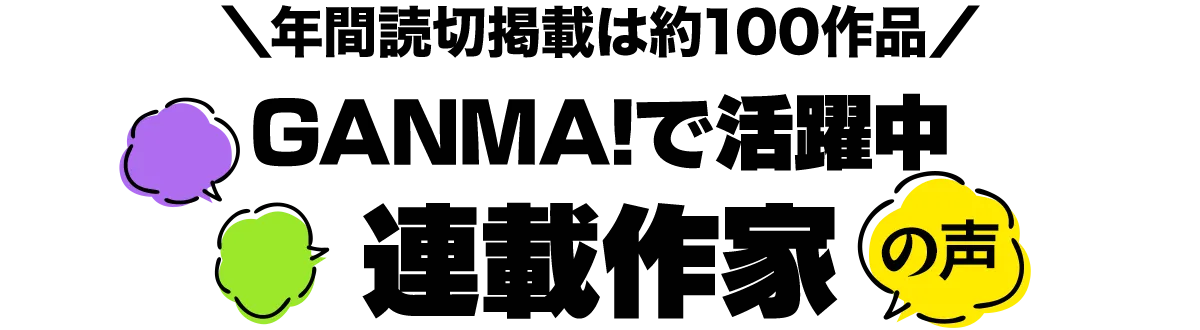 ＼年間読切掲載は約100作品／GANMA!で活躍中連載作家の声