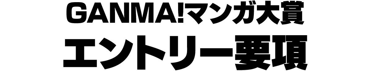GANMA!マンガ大賞エントリー要項