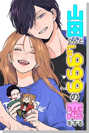 山田くんとLv999の恋をする