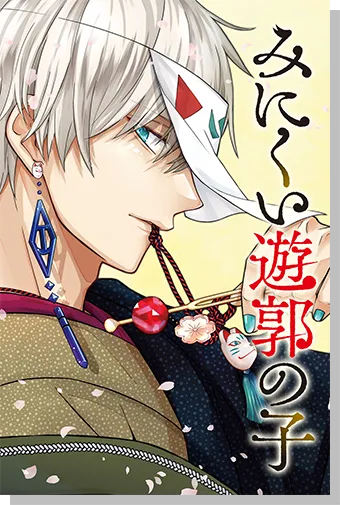 みにくい遊郭の子