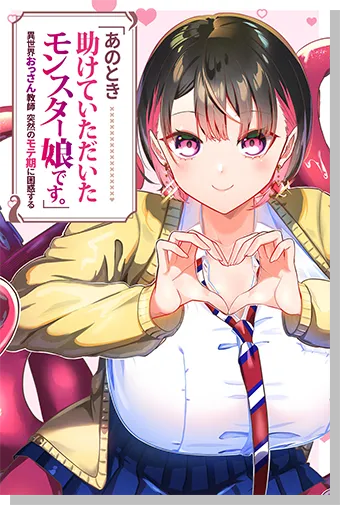 「あのとき助けていただいたモンスター娘です。」異世界おっさん教師 突然のモテ期に困惑する
