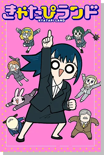 きゃたぴランド