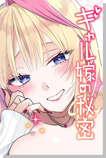 ギャル嫁の秘密