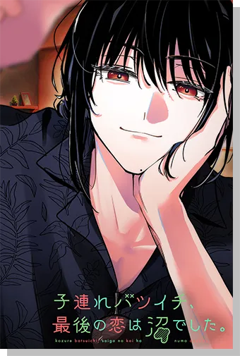 子連れバツイチ、最後の恋は沼でした。