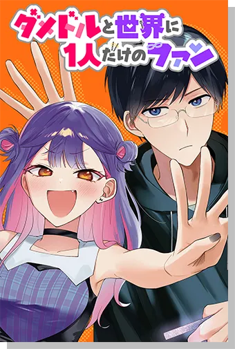 ダメドルと世界に1人だけのファン