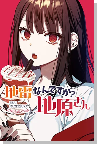 地雷なんですか？地原さん