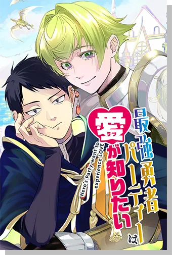 最強勇者パーティーは愛が知りたい