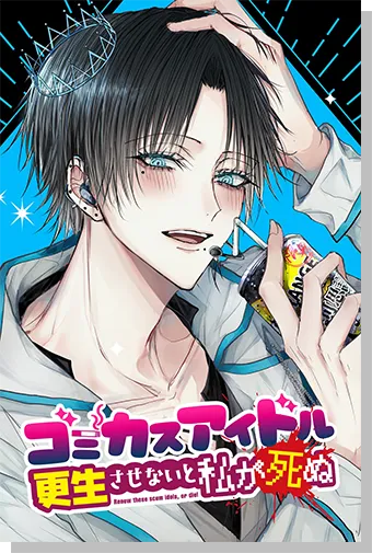 ゴミカスアイドル更生させないと私が死ぬ