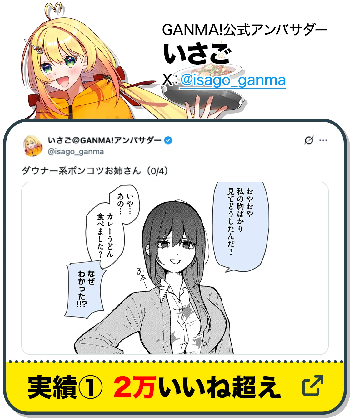 GANMA!公式アンバサダーいさご