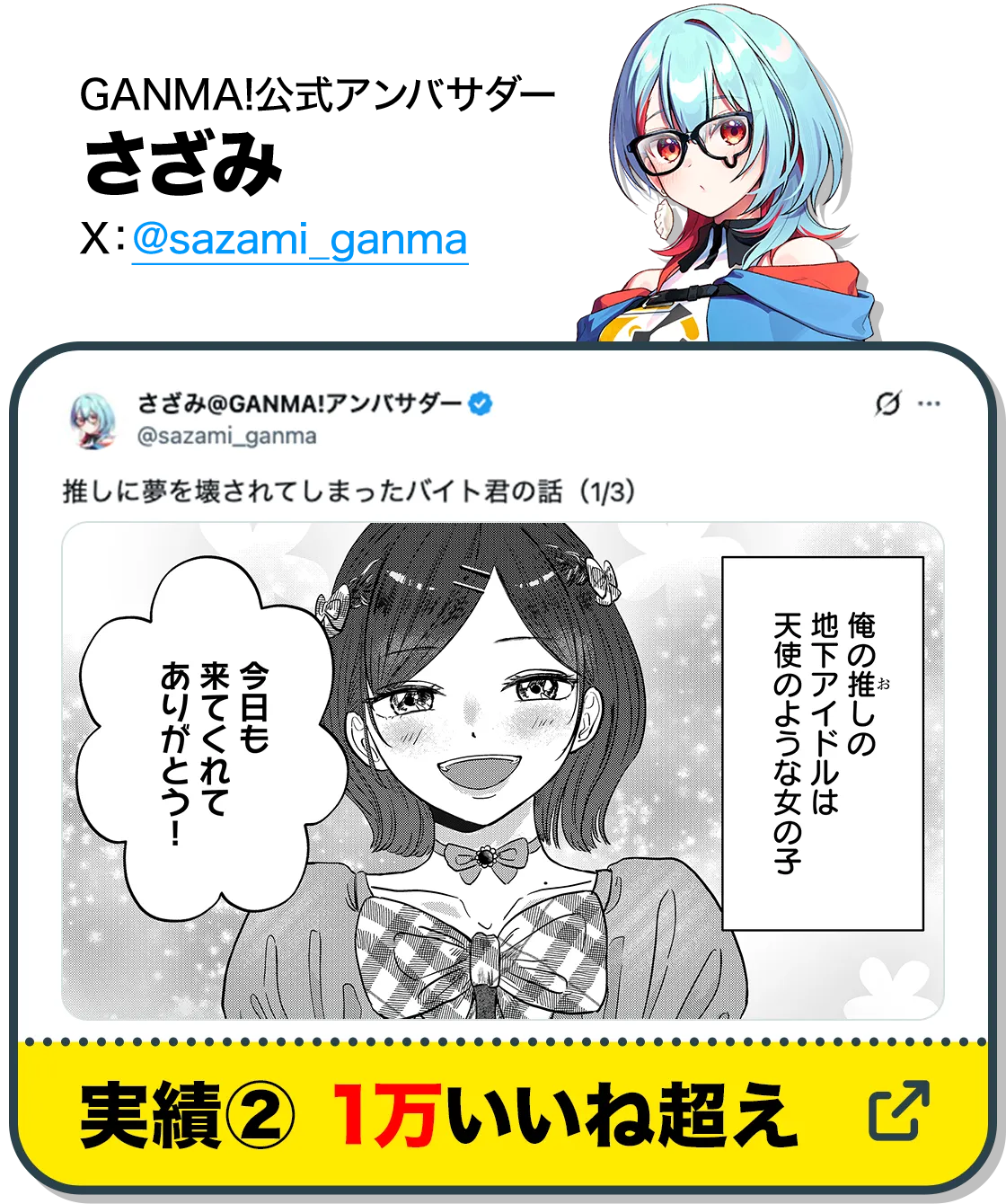 GANMA!公式アンバサダーさざみ