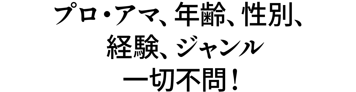 プロ・アマ、年齢、性別、経験、ジャンル一切不問！