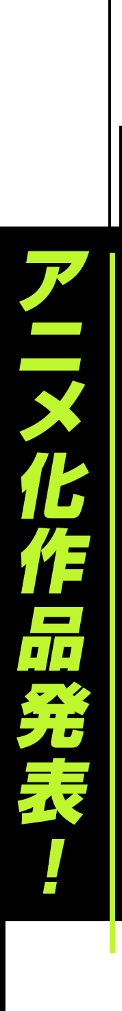 アニメ化発表発表！