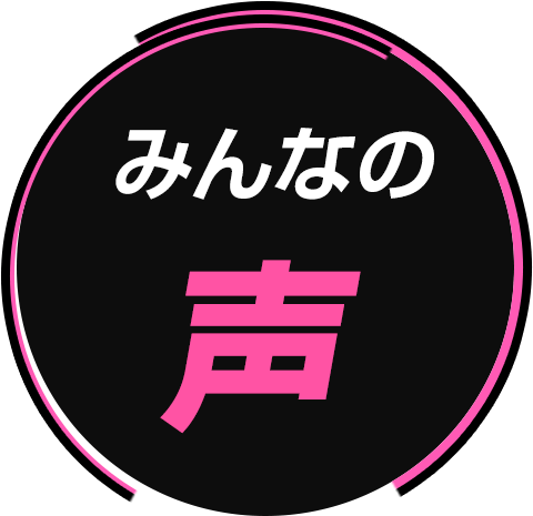 みんなの声