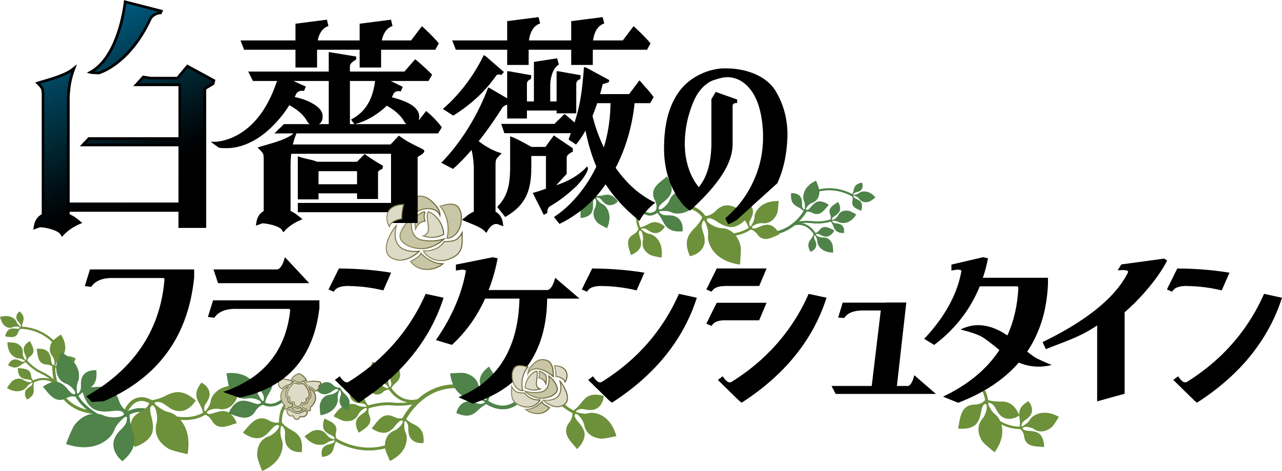 白薔薇のフランケンシュタイン 