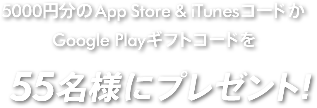 5000円分のApp Store & iTunesギフトカード(デジタルコード)かGoogle Playギフトコードを55名様にプレゼント！