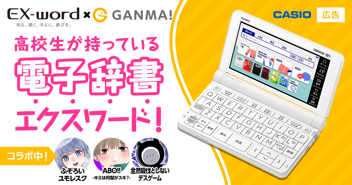 エクスワードxganma 高校生が持っている電子辞書エクスワード