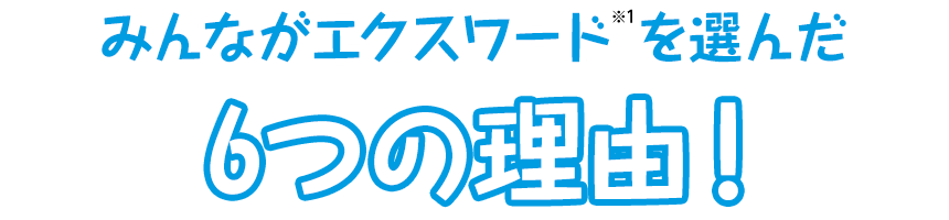 エクスワードxganma 高校生が持っている電子辞書エクスワード