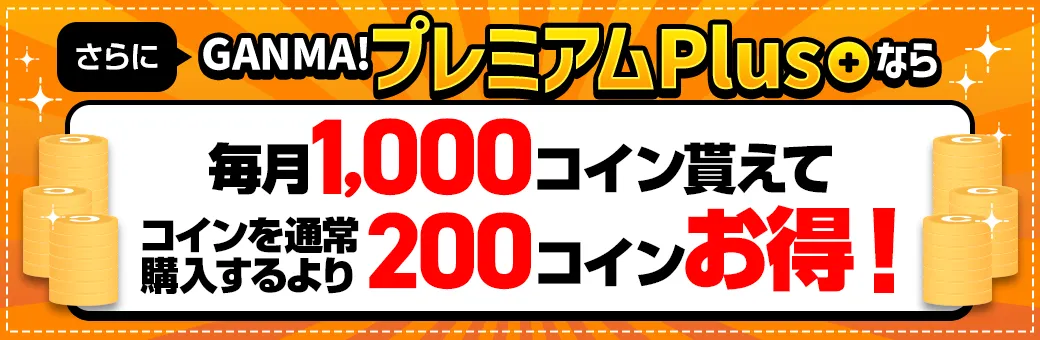 さらにGANMA!プレミアムPlusなら毎月1,000コイン貰えてコインを通常購入するより200コインお得！