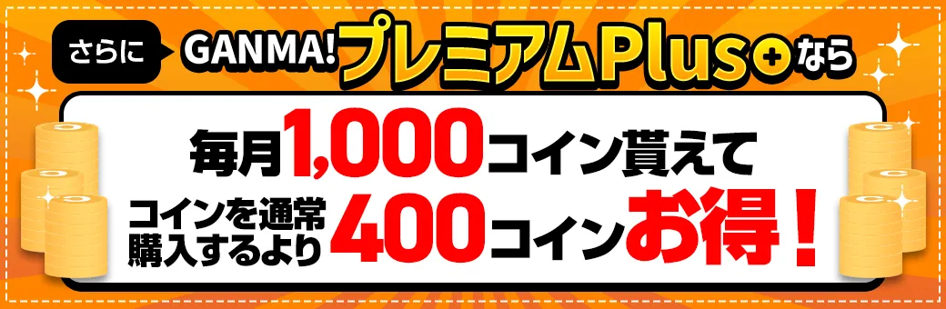 さらにGANMA!プレミアムPlusなら毎月1,000コイン貰えてコインを通常購入するより400コインお得！