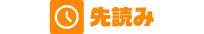 先読み