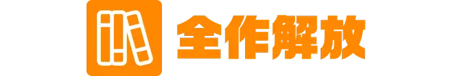 全作解放