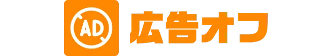 広告オフ