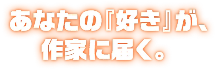 あなたの好きが、作家に届く