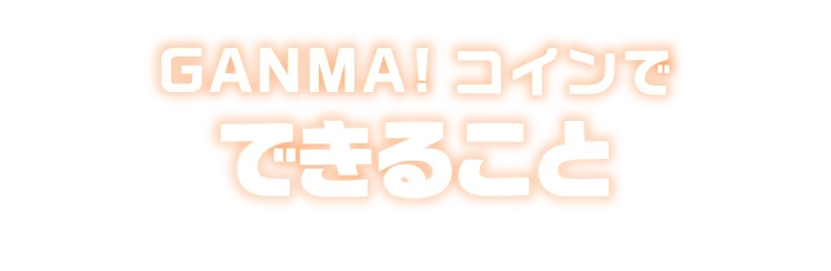 GANMA!コインでできること