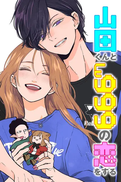 山田くんとLv999の恋をする