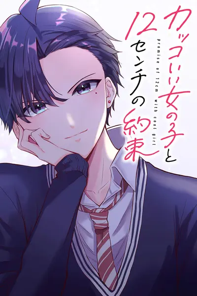 カッコいい女の子と12センチの約束