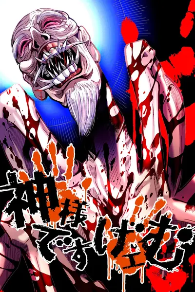 神様ですげェむ