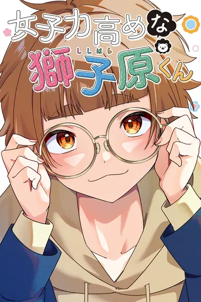 女子力高めな獅子原くん