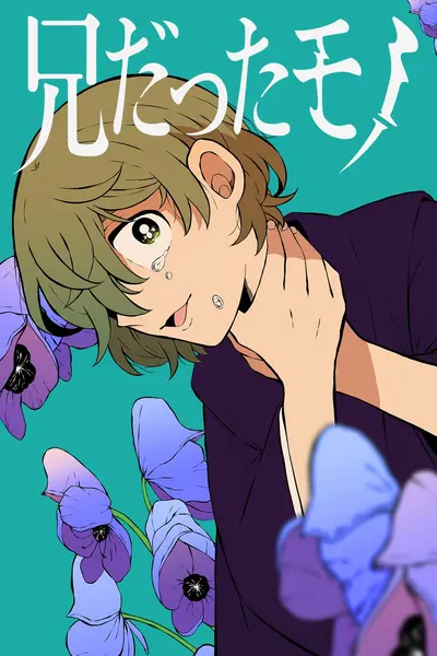 兄だったモノ