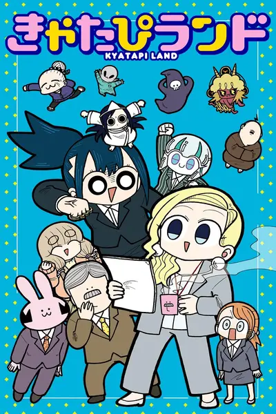 きゃたぴランド