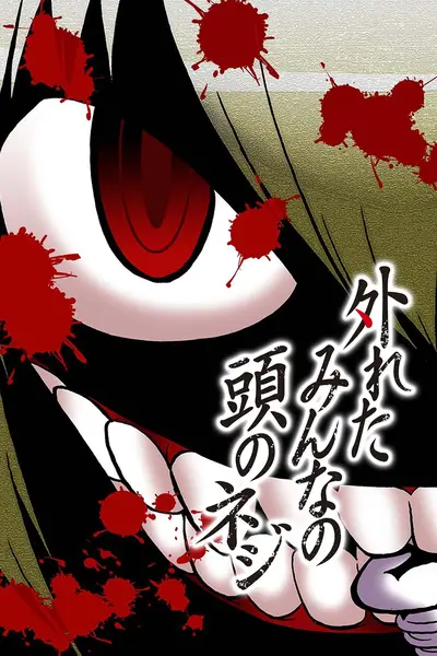 外れたみんなの頭のネジ