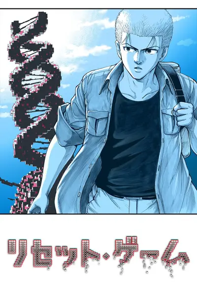 リセット・ゲーム
