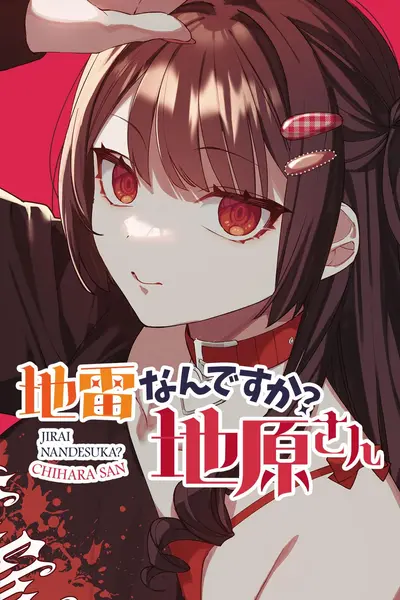地雷なんですか?地原さん