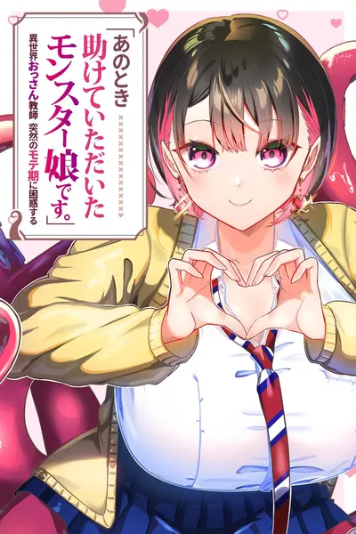 「あのとき助けていただいたモンスター娘です。」異世界おっさん教師 突然のモテ期に困惑する