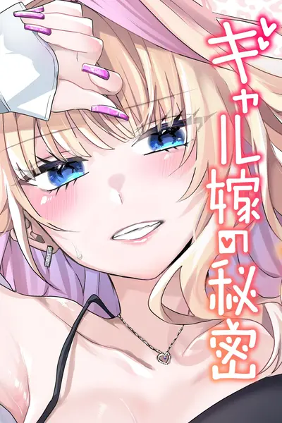 ギャル嫁の秘密