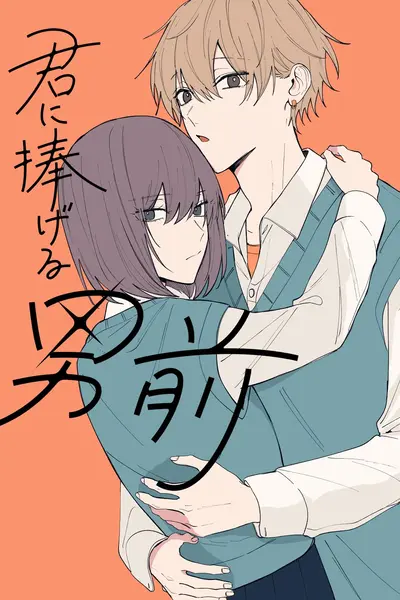 君に捧げる男前