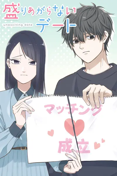 盛りあがらないデート