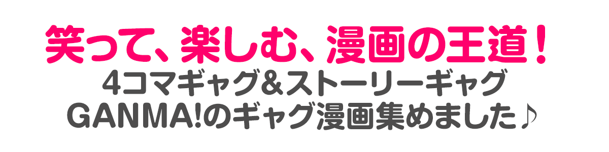 Ganma この笑いを こらえ切れるか ギャグ特集