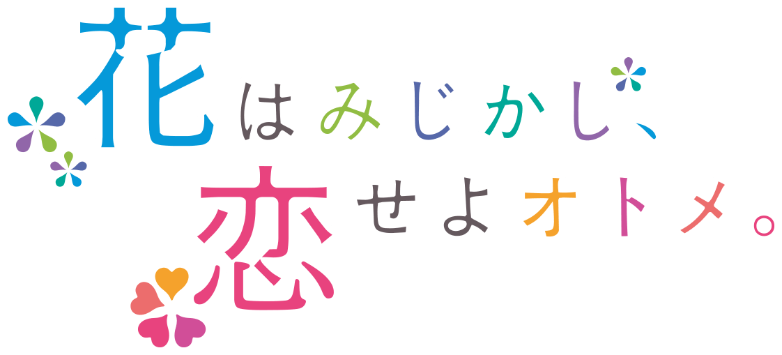 花はみじかし、恋せよオトメ。